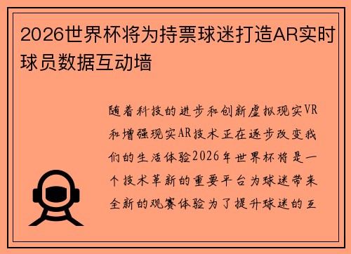 2026世界杯将为持票球迷打造AR实时球员数据互动墙