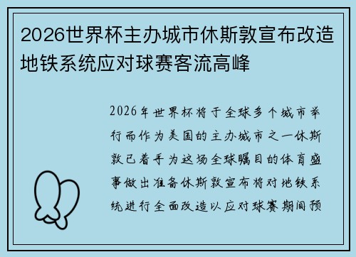 2026世界杯主办城市休斯敦宣布改造地铁系统应对球赛客流高峰 2026世界杯主办城市休斯敦宣布改造地铁系统应对球赛客流高峰