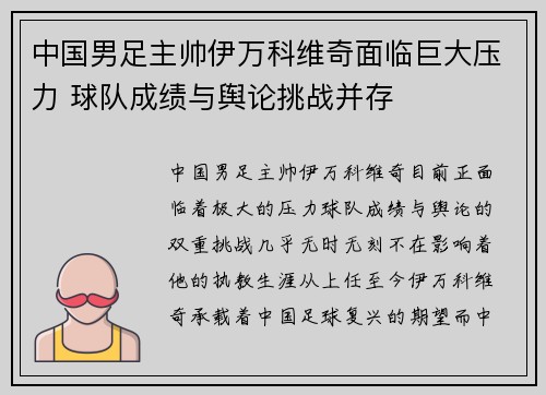 中国男足主帅伊万科维奇面临巨大压力 球队成绩与舆论挑战并存 中国男足主帅伊万科维奇面临巨大压力 球队成绩与舆论挑战并存