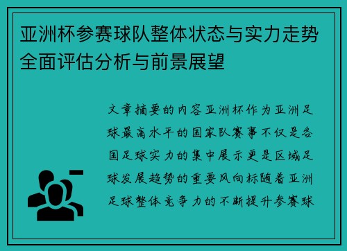 亚洲杯参赛球队整体状态与实力走势全面评估分析与前景展望