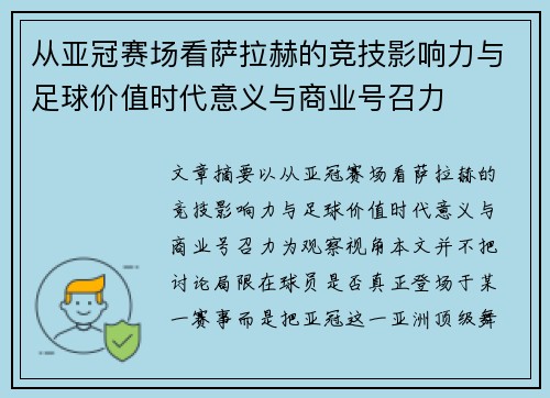 从亚冠赛场看萨拉赫的竞技影响力与足球价值时代意义与商业号召力 从亚冠赛场看萨拉赫的竞技影响力与足球价值时代意义与商业号召力