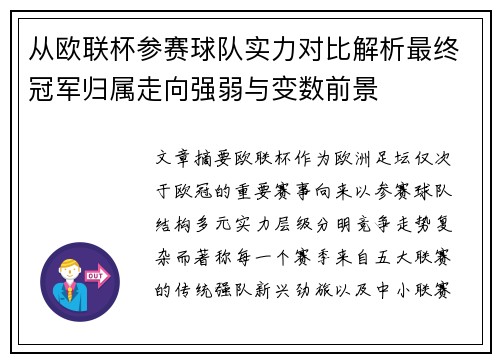 从欧联杯参赛球队实力对比解析最终冠军归属走向强弱与变数前景 从欧联杯参赛球队实力对比解析最终冠军归属走向强弱与变数前景