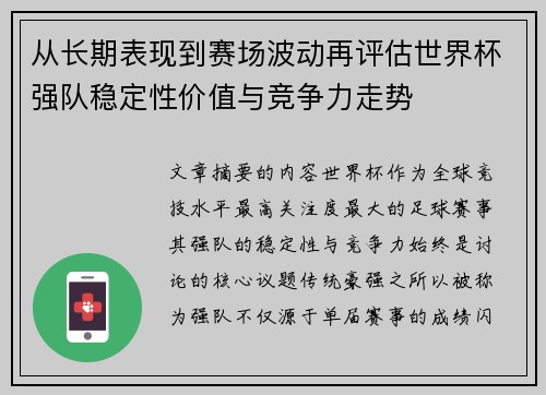 从长期表现到赛场波动再评估世界杯强队稳定性价值与竞争力走势 从长期表现到赛场波动再评估世界杯强队稳定性价值与竞争力走势