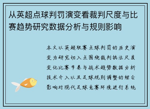 从英超点球判罚演变看裁判尺度与比赛趋势研究数据分析与规则影响 从英超点球判罚演变看裁判尺度与比赛趋势研究数据分析与规则影响