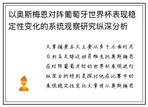 以奥斯梅恩对阵葡萄牙世界杯表现稳定性变化的系统观察研究纵深分析