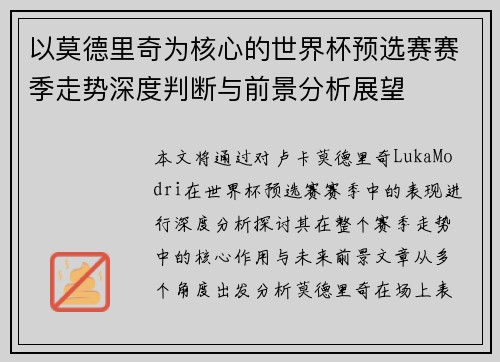 以莫德里奇为核心的世界杯预选赛赛季走势深度判断与前景分析展望 以莫德里奇为核心的世界杯预选赛赛季走势深度判断与前景分析展望