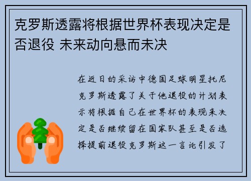 克罗斯透露将根据世界杯表现决定是否退役 未来动向悬而未决 克罗斯透露将根据世界杯表现决定是否退役 未来动向悬而未决