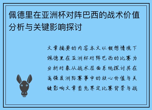 佩德里在亚洲杯对阵巴西的战术价值分析与关键影响探讨 佩德里在亚洲杯对阵巴西的战术价值分析与关键影响探讨
