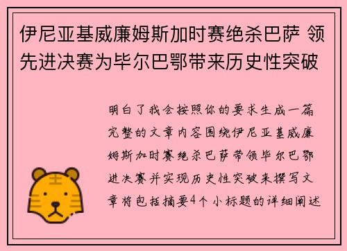 伊尼亚基威廉姆斯加时赛绝杀巴萨 领先进决赛为毕尔巴鄂带来历史性突破 伊尼亚基威廉姆斯加时赛绝杀巴萨 领先进决赛为毕尔巴鄂带来历史性突破