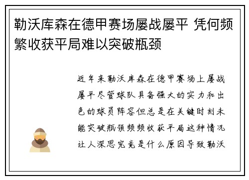 勒沃库森在德甲赛场屡战屡平 凭何频繁收获平局难以突破瓶颈 勒沃库森在德甲赛场屡战屡平 凭何频繁收获平局难以突破瓶颈
