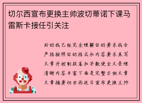 切尔西宣布更换主帅波切蒂诺下课马雷斯卡接任引关注 切尔西宣布更换主帅波切蒂诺下课马雷斯卡接任引关注
