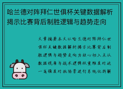 哈兰德对阵拜仁世俱杯关键数据解析揭示比赛背后制胜逻辑与趋势走向 哈兰德对阵拜仁世俱杯关键数据解析揭示比赛背后制胜逻辑与趋势走向