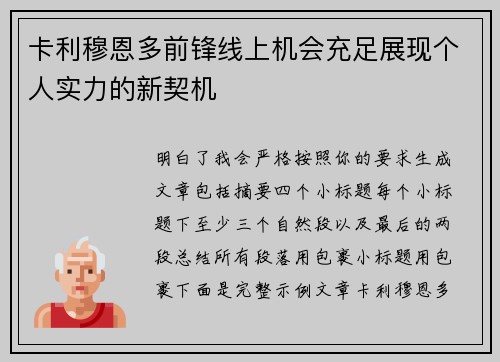 卡利穆恩多前锋线上机会充足展现个人实力的新契机 卡利穆恩多前锋线上机会充足展现个人实力的新契机