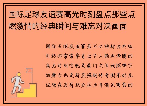 国际足球友谊赛高光时刻盘点那些点燃激情的经典瞬间与难忘对决画面 国际足球友谊赛高光时刻盘点那些点燃激情的经典瞬间与难忘对决画面