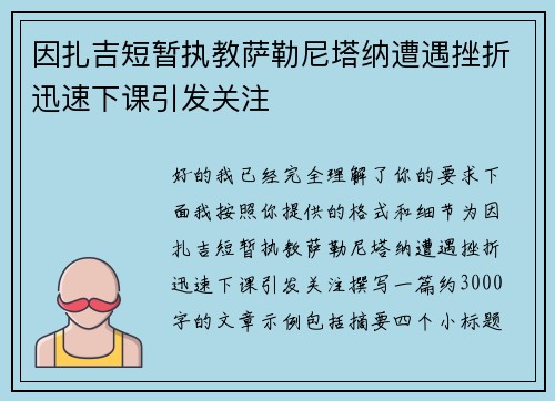 因扎吉短暂执教萨勒尼塔纳遭遇挫折迅速下课引发关注 因扎吉短暂执教萨勒尼塔纳遭遇挫折迅速下课引发关注