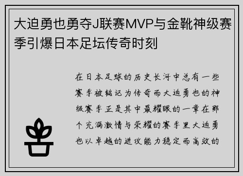 大迫勇也勇夺J联赛MVP与金靴神级赛季引爆日本足坛传奇时刻 大迫勇也勇夺J联赛MVP与金靴神级赛季引爆日本足坛传奇时刻