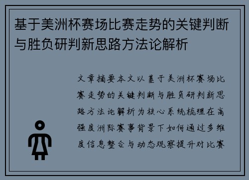 基于美洲杯赛场比赛走势的关键判断与胜负研判新思路方法论解析