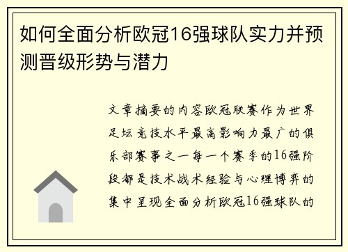 如何全面分析欧冠16强球队实力并预测晋级形势与潜力 如何全面分析欧冠16强球队实力并预测晋级形势与潜力