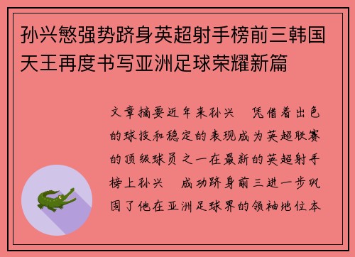 孙兴慜强势跻身英超射手榜前三韩国天王再度书写亚洲足球荣耀新篇 孙兴慜强势跻身英超射手榜前三韩国天王再度书写亚洲足球荣耀新篇