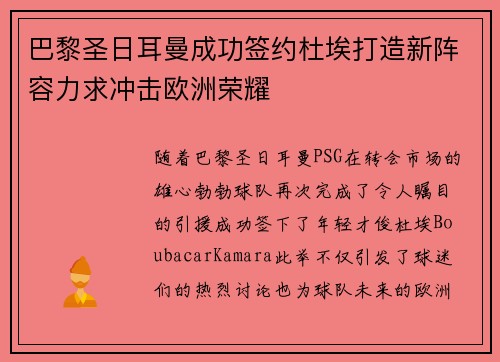 巴黎圣日耳曼成功签约杜埃打造新阵容力求冲击欧洲荣耀 巴黎圣日耳曼成功签约杜埃打造新阵容力求冲击欧洲荣耀