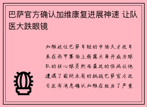 巴萨官方确认加维康复进展神速 让队医大跌眼镜 巴萨官方确认加维康复进展神速 让队医大跌眼镜