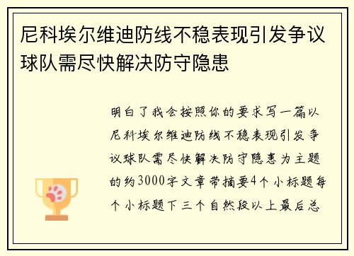尼科埃尔维迪防线不稳表现引发争议球队需尽快解决防守隐患 尼科埃尔维迪防线不稳表现引发争议球队需尽快解决防守隐患