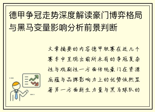 德甲争冠走势深度解读豪门博弈格局与黑马变量影响分析前景判断 德甲争冠走势深度解读豪门博弈格局与黑马变量影响分析前景判断