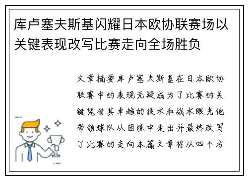 库卢塞夫斯基闪耀日本欧协联赛场以关键表现改写比赛走向全场胜负 库卢塞夫斯基闪耀日本欧协联赛场以关键表现改写比赛走向全场胜负