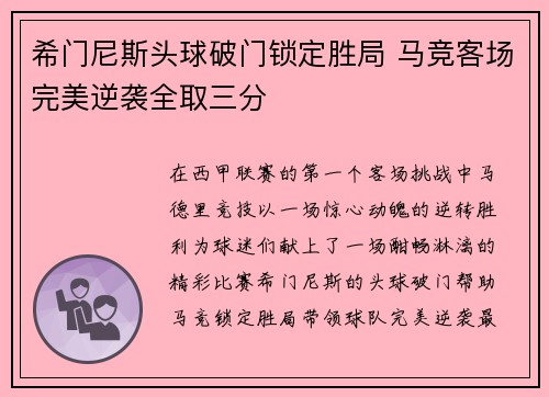 希门尼斯头球破门锁定胜局 马竞客场完美逆袭全取三分 希门尼斯头球破门锁定胜局 马竞客场完美逆袭全取三分