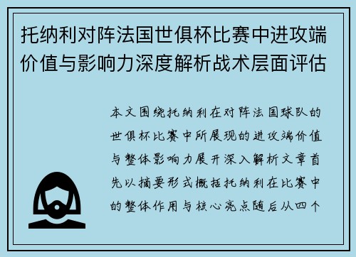 托纳利对阵法国世俱杯比赛中进攻端价值与影响力深度解析战术层面评估 托纳利对阵法国世俱杯比赛中进攻端价值与影响力深度解析战术层面评估