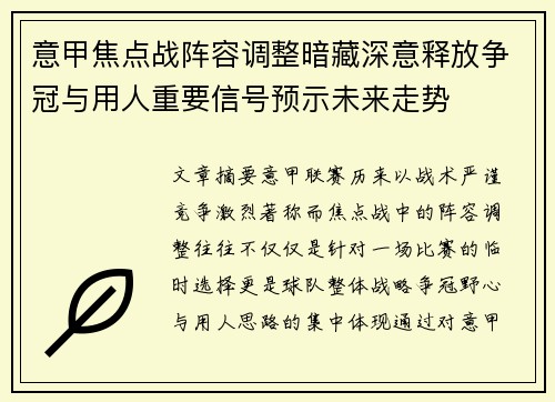 意甲焦点战阵容调整暗藏深意释放争冠与用人重要信号预示未来走势 意甲焦点战阵容调整暗藏深意释放争冠与用人重要信号预示未来走势