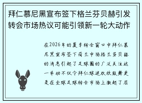 拜仁慕尼黑宣布签下格兰芬贝赫引发转会市场热议可能引领新一轮大动作 拜仁慕尼黑宣布签下格兰芬贝赫引发转会市场热议可能引领新一轮大动作