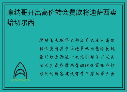 摩纳哥开出高价转会费欲将迪萨西卖给切尔西 摩纳哥开出高价转会费欲将迪萨西卖给切尔西