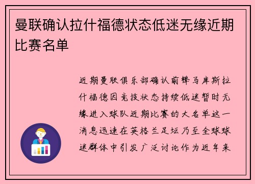 曼联确认拉什福德状态低迷无缘近期比赛名单 曼联确认拉什福德状态低迷无缘近期比赛名单