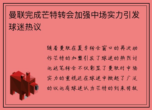 曼联完成芒特转会加强中场实力引发球迷热议 曼联完成芒特转会加强中场实力引发球迷热议