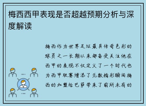 梅西西甲表现是否超越预期分析与深度解读 梅西西甲表现是否超越预期分析与深度解读