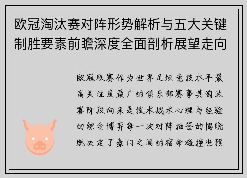 欧冠淘汰赛对阵形势解析与五大关键制胜要素前瞻深度全面剖析展望走向 欧冠淘汰赛对阵形势解析与五大关键制胜要素前瞻深度全面剖析展望走向