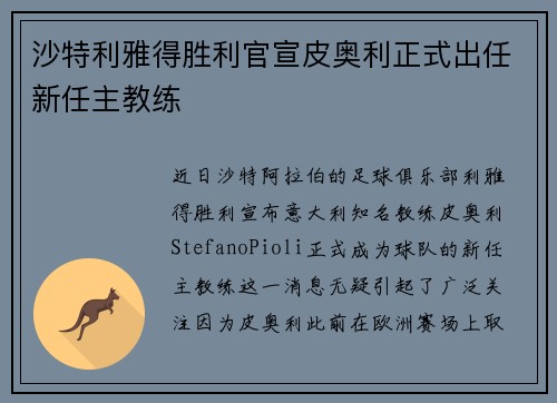 沙特利雅得胜利官宣皮奥利正式出任新任主教练 沙特利雅得胜利官宣皮奥利正式出任新任主教练