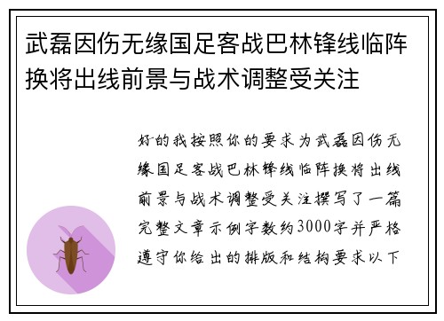 武磊因伤无缘国足客战巴林锋线临阵换将出线前景与战术调整受关注 武磊因伤无缘国足客战巴林锋线临阵换将出线前景与战术调整受关注