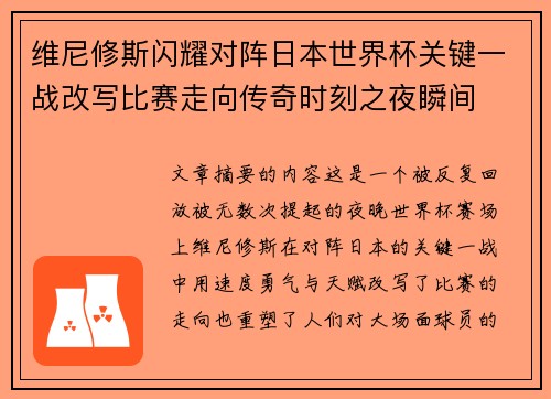 维尼修斯闪耀对阵日本世界杯关键一战改写比赛走向传奇时刻之夜瞬间 维尼修斯闪耀对阵日本世界杯关键一战改写比赛走向传奇时刻之夜瞬间