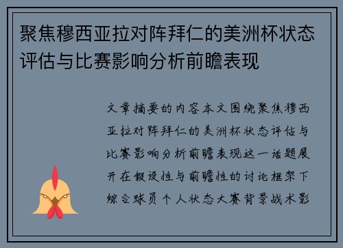 聚焦穆西亚拉对阵拜仁的美洲杯状态评估与比赛影响分析前瞻表现 聚焦穆西亚拉对阵拜仁的美洲杯状态评估与比赛影响分析前瞻表现