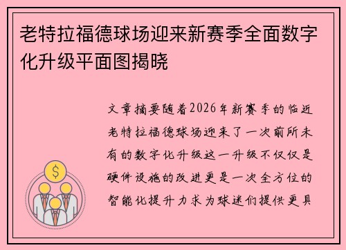 老特拉福德球场迎来新赛季全面数字化升级平面图揭晓