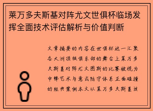 莱万多夫斯基对阵尤文世俱杯临场发挥全面技术评估解析与价值判断