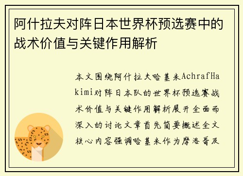 阿什拉夫对阵日本世界杯预选赛中的战术价值与关键作用解析 阿什拉夫对阵日本世界杯预选赛中的战术价值与关键作用解析