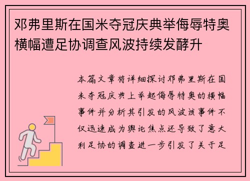 邓弗里斯在国米夺冠庆典举侮辱特奥横幅遭足协调查风波持续发酵升 邓弗里斯在国米夺冠庆典举侮辱特奥横幅遭足协调查风波持续发酵升