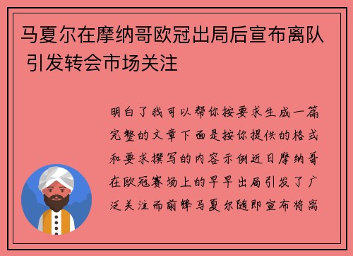 马夏尔在摩纳哥欧冠出局后宣布离队 引发转会市场关注 马夏尔在摩纳哥欧冠出局后宣布离队 引发转会市场关注