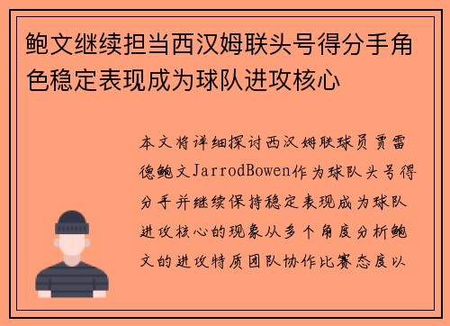 鲍文继续担当西汉姆联头号得分手角色稳定表现成为球队进攻核心 鲍文继续担当西汉姆联头号得分手角色稳定表现成为球队进攻核心