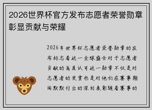 2026世界杯官方发布志愿者荣誉勋章彰显贡献与荣耀