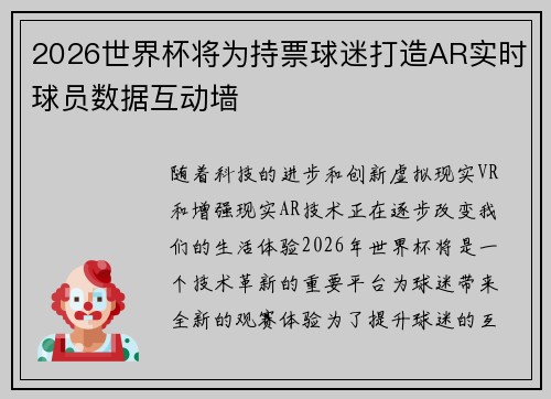 2026世界杯将为持票球迷打造AR实时球员数据互动墙 2026世界杯将为持票球迷打造AR实时球员数据互动墙