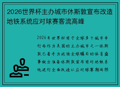 2026世界杯主办城市休斯敦宣布改造地铁系统应对球赛客流高峰 2026世界杯主办城市休斯敦宣布改造地铁系统应对球赛客流高峰